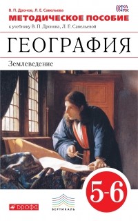  - География. 5-6 классы. Методическое пособие. ВЕРТИКАЛЬ