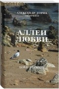 Александр Торик, протоиерей - Аллеи любви