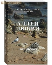Александр Торик, протоиерей - Аллеи любви
