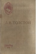Л. Н. Толстой - Война и мир. Книга 1. Том 1-2