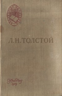 Л. Н. Толстой - Война и мир. Книга 1. Том 1-2