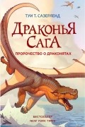 Туи Т. Сазерленд - Драконья сага. Пророчество о драконятах