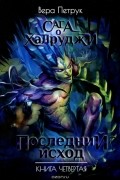 Последний исход. Книга 4