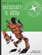 Кир Булычёв - Звездолёт в лесу (сборник)