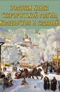 В. И. Южин - Золотая книга старорусской магии, ворожбы, заклятий и гаданий