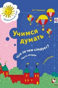 Салмина Н. Г. - Учимся думать. Что за чем следует? Рабочая тетрадь со стрикерами Ч. 2. Изд.1