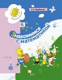 Щербакова Е.И. - Знакомимся с математикой. Пособие для дошкольника. Изд.2