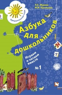  - Азбука для дошкольников. Играем и читаем вместе. Рабочая тетрадь №1. Изд.2