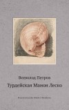 Всеволод Петров - Турдейская Манон Леско (сборник)