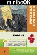 Михаил Булгаков - Морфий