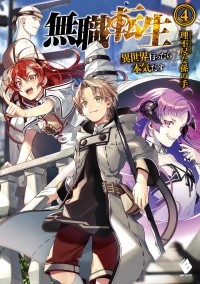 Рифудзин на Магонотэ - 無職転生 4 / Mushoku Tensei -Isekai Ittara Honki Dasu