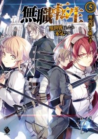  - 無職転生 5 / Mushoku Tensei -Isekai Ittara Honki Dasu