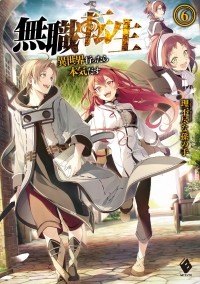 Рифудзин на Магонотэ - 無職転生 6 / Mushoku Tensei -Isekai Ittara Honki Dasu