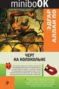 Эдгар Аллан По - Черт на колокольне (сборник)