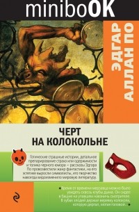 Эдгар Аллан По - Черт на колокольне (сборник)