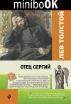 Лев Толстой - Отец Сергий