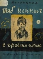 Людмила Васильевна Веприцкая - Тяб Иваныч с гривенником