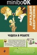 Аркадий Аверченко - Чудеса в решете (сборник)