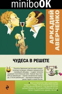 Аркадий Аверченко - Чудеса в решете (сборник)