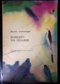 Василе Александри - Концерт на поляне