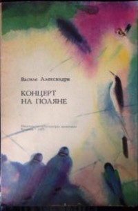 Василе Александри - Концерт на поляне