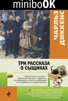 Чарльз Диккенс - Три рассказа о сыщиках (сборник)