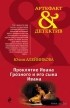 Юлия Алейникова - Проклятие Ивана Грозного и его сына Ивана