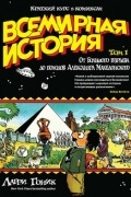 Ларри Гоник - Всемирная история. Том 1. От Большого взрыва до походов Александра Македонского
