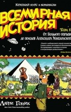 Ларри Гоник - Всемирная история. Том 1. От Большого взрыва до походов Александра Македонского