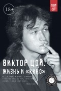 Виталий Калгин - Виктор Цой. Жизнь и "Кино"