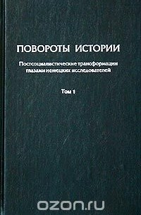 Эльмар Альтфатер - Повороты истории: Постсоциалистические трансформации глазами немецких исследователей. В 2- тт. (сборник)