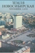 Земля Новосибирская. Фотоальбом