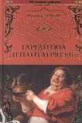 Рабле Франсуа - Гаргантюа и Пантагрюэль