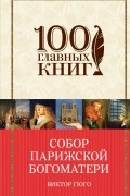 Виктор Гюго - Собор Парижской Богоматери