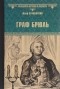 Юзеф Крашевский - Граф Брюль