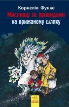 Корнелія Функе - Мисливці за привидами на крижаному шляху