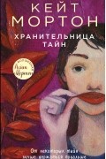 Хранительница тайн