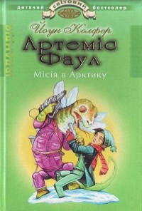 Йоун Колфер - Артеміс Фаул. Місія в Арктику