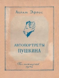 Абрам Эфрос - Автопортреты Пушкина