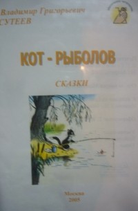 Сутеев Владимир Григорьевич - Кот-рыболов: сказки (сборник)