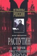 Олег Шишкин - Распутин. История преступления