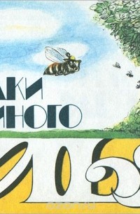 И. А. Шабаршов - Загадки пчелиного улья