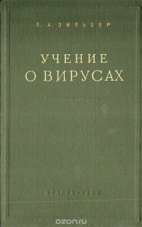 Лев Зильбер - Учение о вирусах