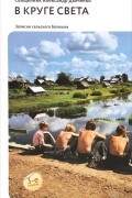 В круге света. Записки сельского батюшки