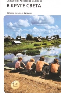 В круге света. Записки сельского батюшки