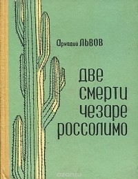 Аркадий Львов - Две смерти Чезаре Россолимо (сборник)