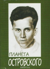 Т. И. Андронова - Планета Островского