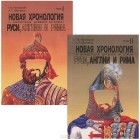 Новая хронология. "Носовский г.в., Фоменко а.т." новая хронология Руси. Новая хронология Руси Анатолий Фоменко Глеб Носовский книга. Глеб Носовский новая хронология. Фоменко и Носовский новая хронология.