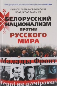 - Белорусский национализм против русского мира