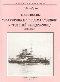 В. В. Арбузов - Броненосцы "Екатерина II", "Чесма", "Синоп" и "Георгий Победоносец" (1882-1924)